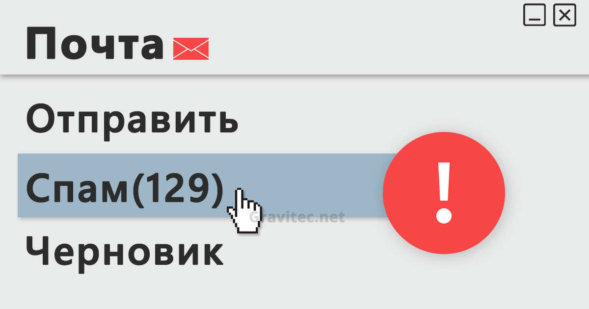 защита от спам-фильтра